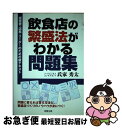 【中古】 飲食店の繁盛法がわかる問題集 経営者・店長・リーダーのための新テキスト / 氏家 秀太 / 旭屋出版 [単行本]【ネコポス発送】