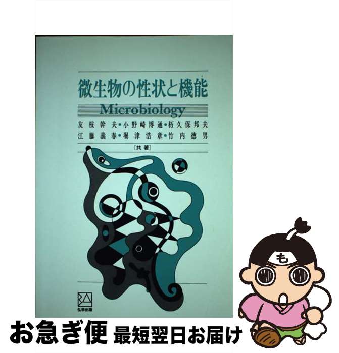 【中古】 微生物の性状と機能 / 友枝 幹夫 / アイ・ケイコーポレーション [単行本]【ネコポス発送】