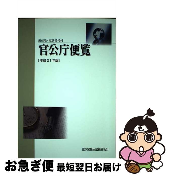  官公庁便覧 所在地・電話番号付 平成21年版 / 日本加除出版編集部 / 日本加除出版 