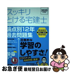 【中古】 スッキリとける宅建士論点別12年過去問題集 2020年度版 / 中村 喜久夫 / TAC出版 [単行本（ソフトカバー）]【ネコポス発送】