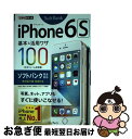 【中古】 iPhone6S基本&活用ワザ100 ソフトバンク完全対応 / 法林 岳之, 橋本 保, 清水 理史, 白根 雅彦, できるシリーズ編集部 / イ [...
