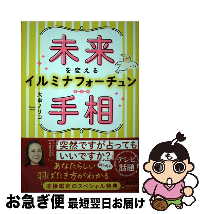 【中古】 未来を変えるイルミナフォーチュン手相 / 大串ノリコ / マガジンハウス [単行本（ソフトカバー）]【ネコポス発送】