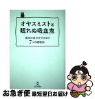 【中古】 オヤスミストと眠れぬ吸血鬼 最高の自分を引き出す7つの睡眠術 / 石岡ショウエイ, 菅原洋平 / 文響社 [単行本（ソフトカバー）]【ネコポス発送】