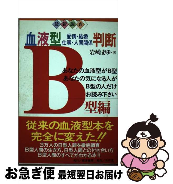 【中古】 血液型判断 愛情・結婚・仕事・人間関係 B型編 / 岩崎 まゆ / 飯倉書房 [単行本]【ネコポス発送】