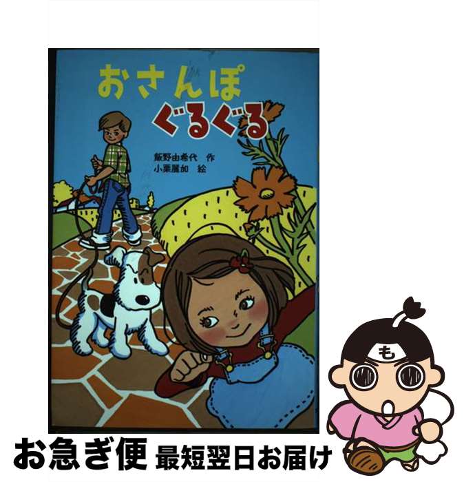 【中古】 おさんぽぐるぐる / 飯野 由希代, 小栗 麗加 / 文研出版 [ハードカバー]【ネコポス発送】
