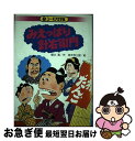 【中古】 みえっぱり針右衛門 / 野火 晃 / くもん出版 [単行本]【ネコポス発送】