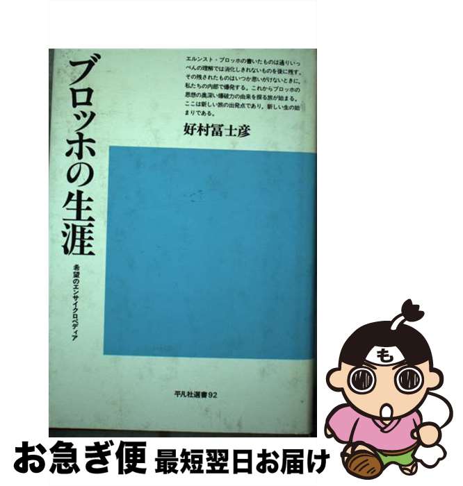 【中古】 ブロッホの生涯 希望のエンサイクロペディア / 好村 冨士彦 / 平凡社 [単行本]【ネコポス発送】