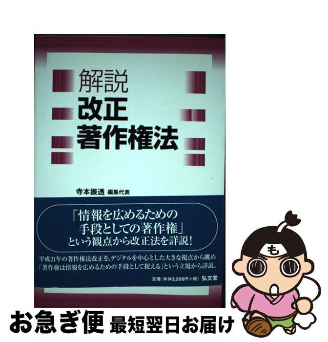 【中古】 解説改正著作権法 / 寺本 振透 / 弘文堂 [単行本]【ネコポス発送】