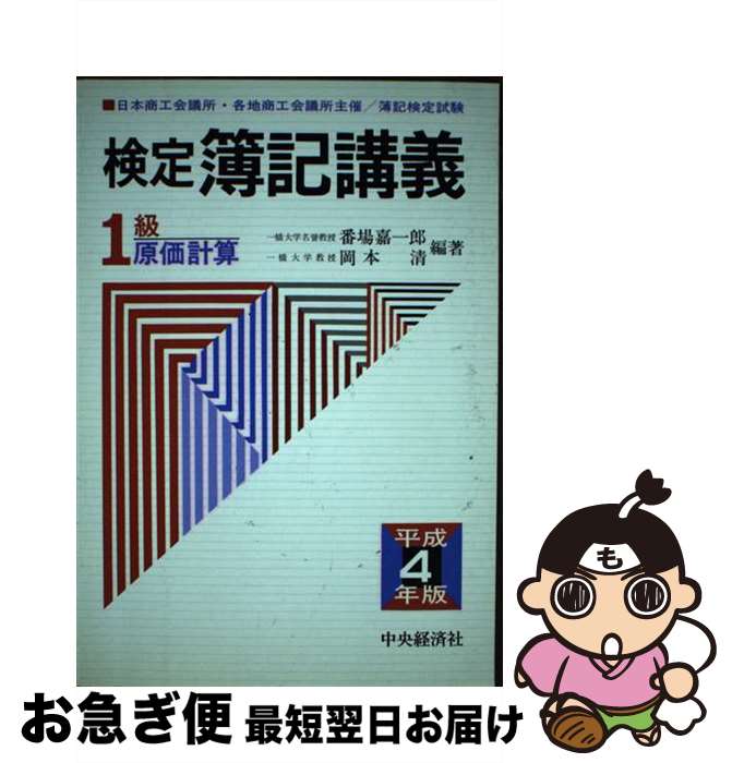 【中古】 検定簿記講義1級原価計算 平成4年版 / 番場 嘉一郎, 岡本 清 / 中央経済グループパブリッシング [単行本]【ネコポス発送】