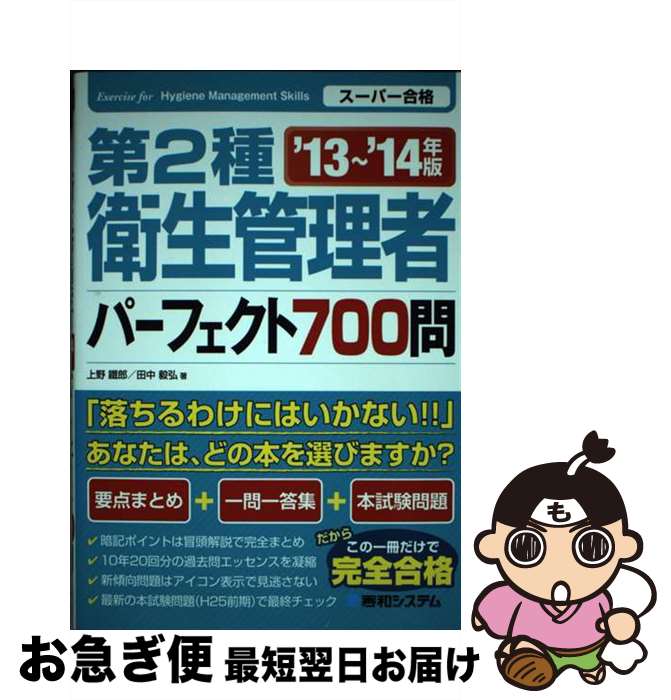 【中古】 第2種衛生管理者パーフェクト700問 スーパー合格 ’13～’14年版 / 上野 鐵郎, 田中 毅弘 / 秀和システム [単行本]【ネコポス発送】