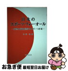 【中古】 日本のスポーツ・フォー・オール 未熟な福祉国家のスポーツ政策 / 内海 和雄 / 不昧堂出版 [単行本]【ネコポス発送】