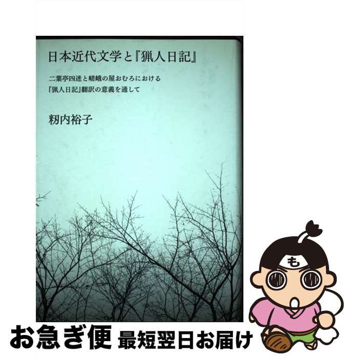 【中古】 日本近代文学と『猟人日記』 二葉亭四迷と嵯峨の屋おむろにおける『猟人日記』翻訳 / 籾内 裕子 / 水声社 [単行本]【ネコポス発送】