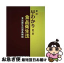 【中古】 早わかり食品衛生法 食品