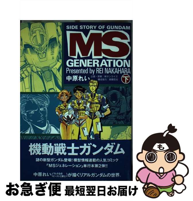 【中古】 MSジェネレーション 機動戦士ガンダム 下巻 / 中原 れい / バンダイ出版 [コミック]【ネコポス発送】