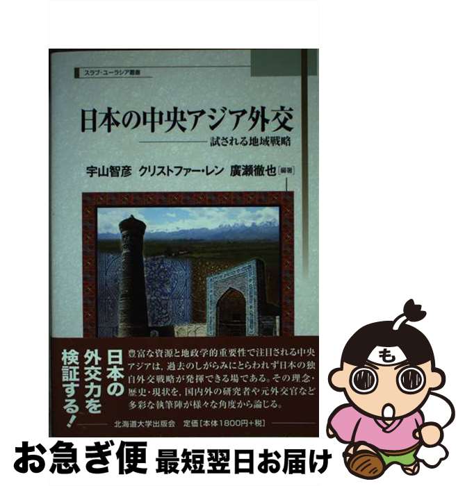  日本の中央アジア外交 試される地域戦略 / 宇山 智彦, 廣瀬 徹也, クリストファー レン, 河東 哲夫, 湯浅 剛, ティムール・ダダバエル, 岩下 明裕, エリ / 