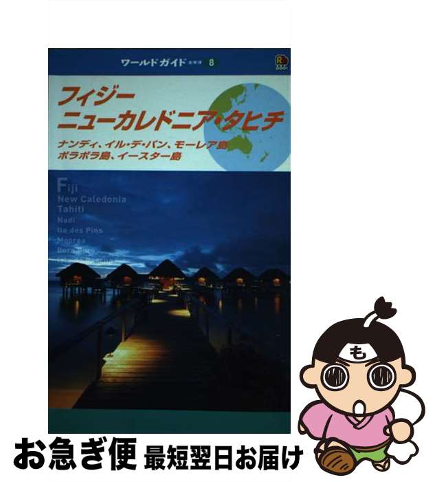 【中古】 フィジー・ニューカレドニア・タヒチ ナンディ、イル・デ・パン、モーレア島、ボラボラ島、 / JTBパブリッシング / JTBパブリッシング [単行本]【ネコポス発送】