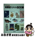 楽天もったいない本舗　お急ぎ便店【中古】 年賀状スタイル500選 1990年版 / 梧桐書院 / 梧桐書院 [単行本]【ネコポス発送】