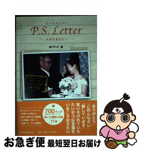 【中古】 P．S．Letter 大切なあなたへ / あいテレビ「P.S.Letter」制作チーム 編 / ミライカナイブックス [単行本]【ネコポス発送】