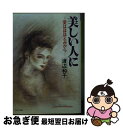 著者：渡辺和子(修道者)出版社：PHP研究所サイズ：文庫ISBN-10：4569560490ISBN-13：9784569560496■こちらの商品もオススメです ● 愛をつかむ 心に美しい花を育てる人に / 渡辺 和子 / PHP研究所 [文庫] ■通常24時間以内に出荷可能です。■ネコポスで送料は1～3点で298円、4点で328円。5点以上で600円からとなります。※2,500円以上の購入で送料無料。※多数ご購入頂いた場合は、宅配便での発送になる場合があります。■ただいま、オリジナルカレンダーをプレゼントしております。■送料無料の「もったいない本舗本店」もご利用ください。メール便送料無料です。■まとめ買いの方は「もったいない本舗　おまとめ店」がお買い得です。■中古品ではございますが、良好なコンディションです。決済はクレジットカード等、各種決済方法がご利用可能です。■万が一品質に不備が有った場合は、返金対応。■クリーニング済み。■商品画像に「帯」が付いているものがありますが、中古品のため、実際の商品には付いていない場合がございます。■商品状態の表記につきまして・非常に良い：　　使用されてはいますが、　　非常にきれいな状態です。　　書き込みや線引きはありません。・良い：　　比較的綺麗な状態の商品です。　　ページやカバーに欠品はありません。　　文章を読むのに支障はありません。・可：　　文章が問題なく読める状態の商品です。　　マーカーやペンで書込があることがあります。　　商品の痛みがある場合があります。