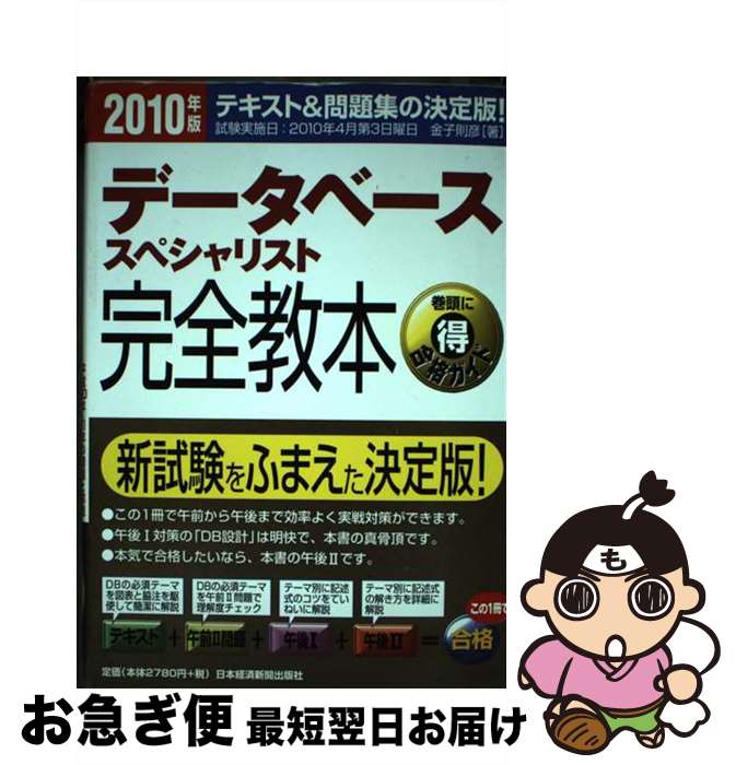 【中古】 データベーススペシャリスト完全教本 テキスト＆問題集の決定版！ 2010年版 / 金子 則彦 / 日経BPマーケティング(日本経済新聞出版 [単行本]【ネコポス発送】