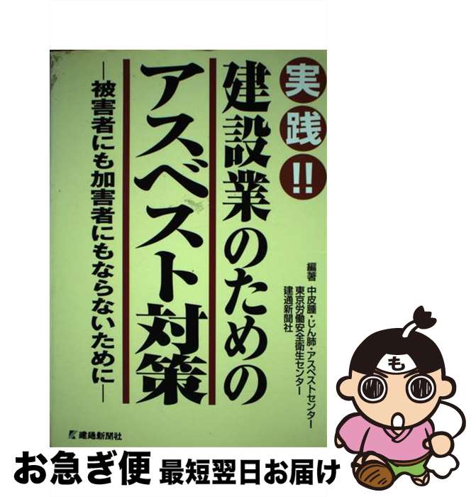 【中古】 実践！建設業のためのアスベスト対策 被害者にも加害者にもならないために / 中皮腫 じん肺 アスベストセンター / 建通新聞社 [単行本]【ネコポス発送】