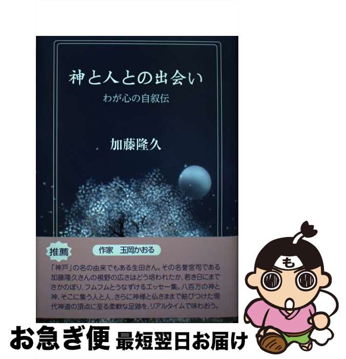 【中古】 神と人との出会い わが心の自叙伝 / 加藤隆久 / エピック [単行本]【ネコポス発送】