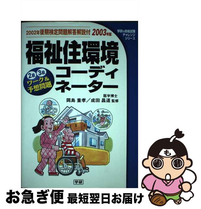 【中古】 福祉住環境コーディネーターワーク＆予想問題 2002年後期検定問題解答解説付 2003年版 272p / 岡島重孝, 成田昌道 / 学研プラス [単行本]【ネコポス発送】