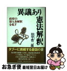 【中古】 異議あり憲法解釈 政府の第九条解釈を糺す / 田中 啓二郎 / 読売新聞社 [ハードカバー]【ネコポス発送】