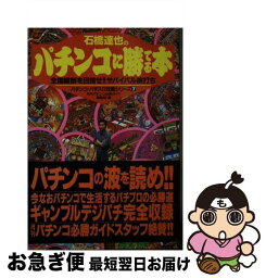 【中古】 石橋達也のパチンコに勝てる本 / 月刊パチンコ必勝ガイド編集部 / 白夜書房 [文庫]【ネコポス発送】