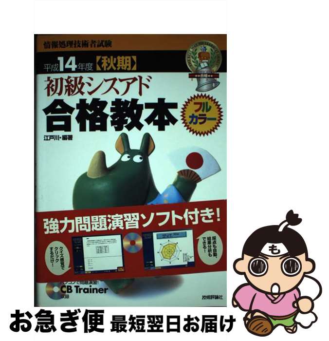 【中古】 初級シスアド合格教本 フルカラー 平成14年度〈秋期〉 / 江戸川 / 技術評論社 [単行本]【ネコポス発送】