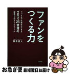 【中古】 ファンをつくる力 デジタルで仕組み化できる　2年で25倍増の顧客分析 / 藤掛 直人 / 日経BP [単行本（ソフトカバー）]【ネコポス発送】