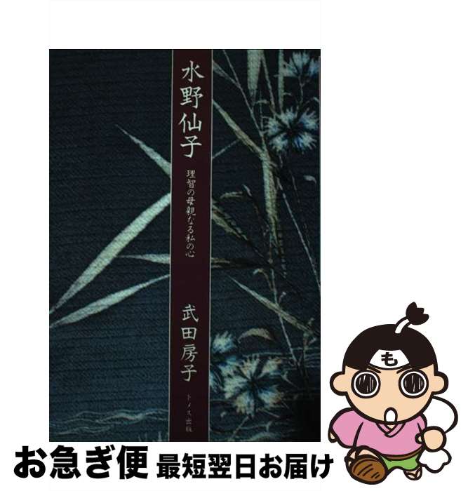 【中古】 水野仙子 理智の母親なる私の心 / 武田 房子 / ドメス出版 [単行本]【ネコポス発送】