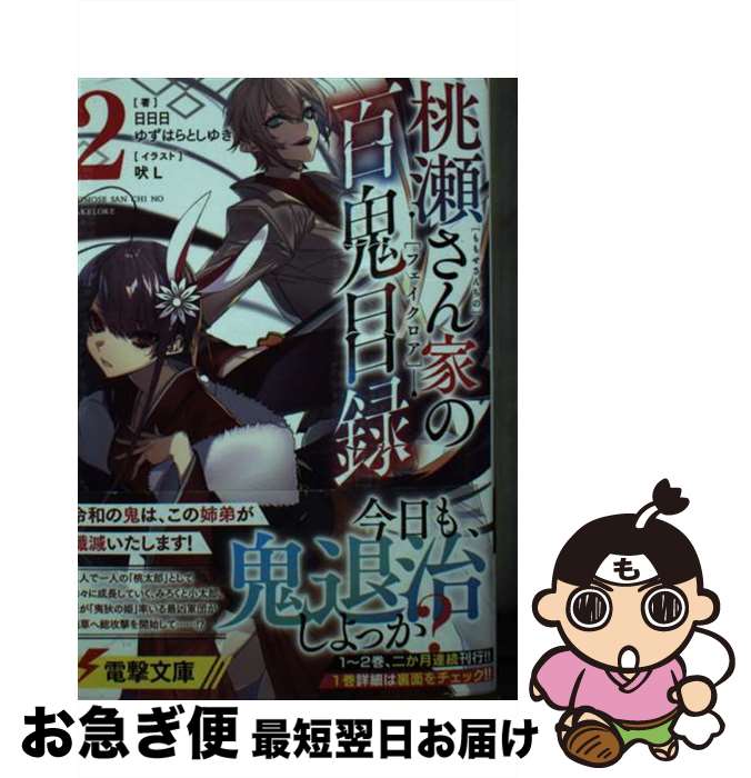 【中古】 桃瀬さん家の百鬼目録 2 / 日日日, ゆずはらとしゆき, 吠L / KADOKAWA [文庫]【ネコポス発送】