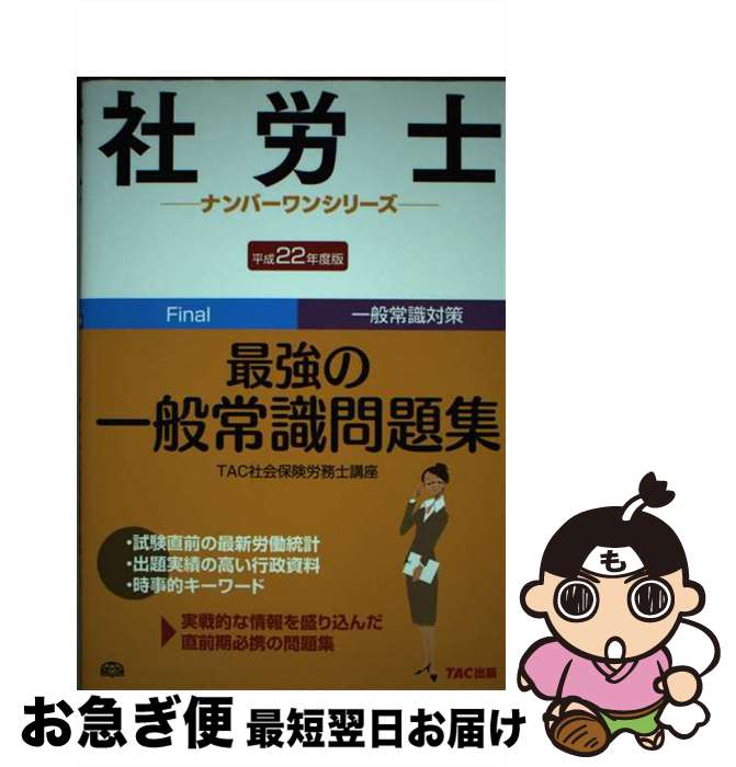 【中古】 社労士最強の一般常識問題集 平成22年度版 / TAC社会保険労務士講座 / TAC出版 [単行本]【ネコポス発送】