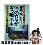 【中古】 腰痛・肩こり…体のガタがすっ飛ぶ本 プロ野球名物トレーナーが書いた　矢作式オッパイ健康 / 矢作 義孝 / かんき出版 [単行本]【ネコポス発送】