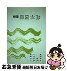 【中古】 児童文化 新版 / 青木 實 / 学芸図書 [単行本]【ネコポス発送】