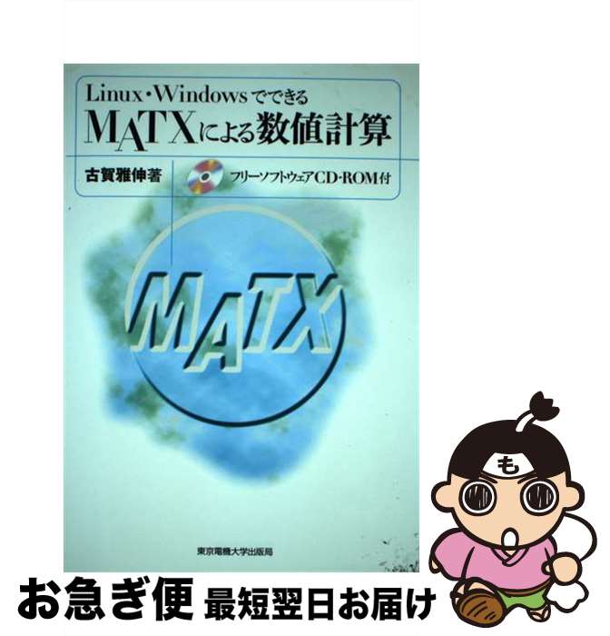 【中古】 Linux・WindowsでできるMATXによる数値計算 / 古賀 雅伸 / 東京電機大学出版局 [単行本]【ネ..