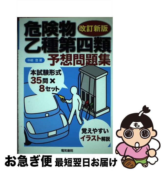 【中古】 危険物乙種第四類予想問題集 改訂新版 / 中嶋 登 / 電気書院 [単行本]【ネコポス発送】