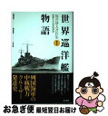 著者：福井 静夫, 阿部 安雄, 戸高 一成出版社：潮書房光人新社サイズ：単行本ISBN-10：4769814283ISBN-13：9784769814283■通常24時間以内に出荷可能です。■ネコポスで送料は1～3点で298円、4点で328円。5点以上で600円からとなります。※2,500円以上の購入で送料無料。※多数ご購入頂いた場合は、宅配便での発送になる場合があります。■ただいま、オリジナルカレンダーをプレゼントしております。■送料無料の「もったいない本舗本店」もご利用ください。メール便送料無料です。■まとめ買いの方は「もったいない本舗　おまとめ店」がお買い得です。■中古品ではございますが、良好なコンディションです。決済はクレジットカード等、各種決済方法がご利用可能です。■万が一品質に不備が有った場合は、返金対応。■クリーニング済み。■商品画像に「帯」が付いているものがありますが、中古品のため、実際の商品には付いていない場合がございます。■商品状態の表記につきまして・非常に良い：　　使用されてはいますが、　　非常にきれいな状態です。　　書き込みや線引きはありません。・良い：　　比較的綺麗な状態の商品です。　　ページやカバーに欠品はありません。　　文章を読むのに支障はありません。・可：　　文章が問題なく読める状態の商品です。　　マーカーやペンで書込があることがあります。　　商品の痛みがある場合があります。