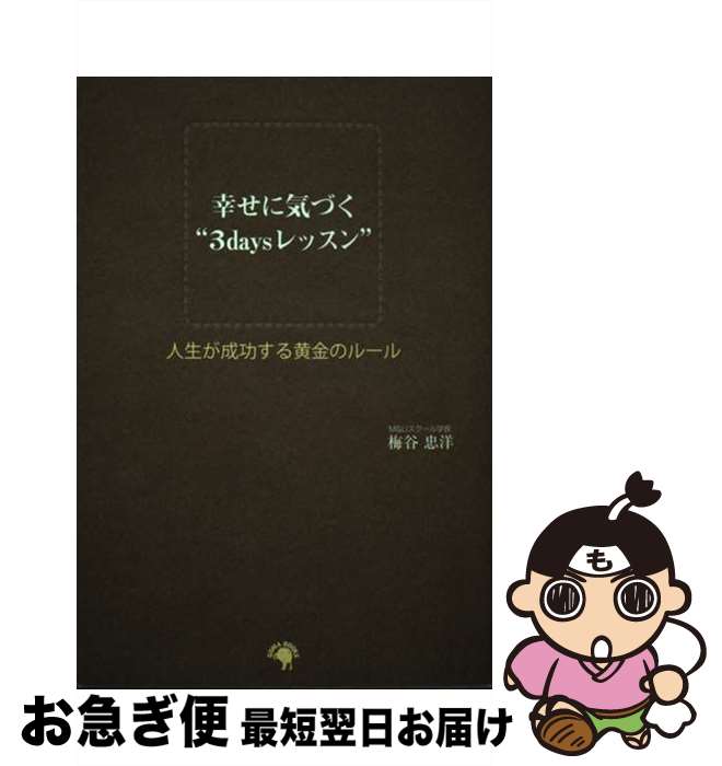 【中古】 幸せに気づく“3　daysレッスン” 人生が成功する黄金のルール / 梅谷 忠洋 / ゴマブックス [単..