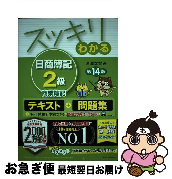 著者：滝澤 ななみ出版社：TAC出版サイズ：単行本（ソフトカバー）ISBN-10：4300100020ISBN-13：9784300100028■通常24時間以内に出荷可能です。■ネコポスで送料は1～3点で298円、4点で328円。5点以上で600円からとなります。※2,500円以上の購入で送料無料。※多数ご購入頂いた場合は、宅配便での発送になる場合があります。■ただいま、オリジナルカレンダーをプレゼントしております。■送料無料の「もったいない本舗本店」もご利用ください。メール便送料無料です。■まとめ買いの方は「もったいない本舗　おまとめ店」がお買い得です。■中古品ではございますが、良好なコンディションです。決済はクレジットカード等、各種決済方法がご利用可能です。■万が一品質に不備が有った場合は、返金対応。■クリーニング済み。■商品画像に「帯」が付いているものがありますが、中古品のため、実際の商品には付いていない場合がございます。■商品状態の表記につきまして・非常に良い：　　使用されてはいますが、　　非常にきれいな状態です。　　書き込みや線引きはありません。・良い：　　比較的綺麗な状態の商品です。　　ページやカバーに欠品はありません。　　文章を読むのに支障はありません。・可：　　文章が問題なく読める状態の商品です。　　マーカーやペンで書込があることがあります。　　商品の痛みがある場合があります。