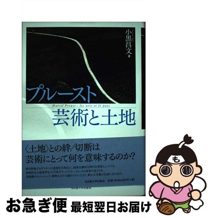 【中古】 プルースト芸術と土地 / 小黒 昌文 / 名古屋大学出版会 [単行本]【ネコポス発送】