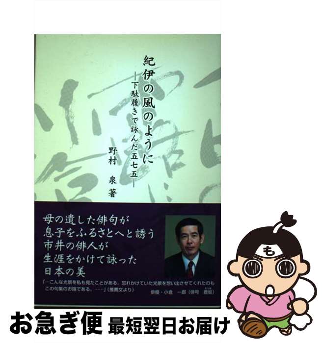 【中古】 紀伊の風のように 下駄履きで詠んだ五七五 / 野村 泉, 青木 泰, 中村 汀花(俳書) / イマジン出版 [単行本（ソフトカバー）]【ネコポス発送】