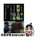 【中古】 これはもう第三次世界大戦どうする日本 “プーチンの核”“台湾侵攻”どっちが先か / 石平, ロバート・D・エルドリッヂ / ワニブッ [単行本(ソフト...