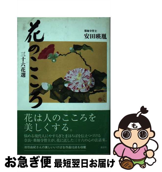 【中古】 花のこころ 三十六花選 / 安田 暎胤 / 講談社 [単行本]【ネコポス発送】