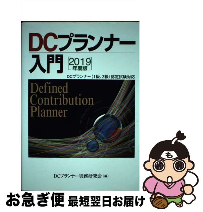 著者：DCプランナー実務研究会出版社：きんざいサイズ：単行本ISBN-10：4322136400ISBN-13：9784322136401■通常24時間以内に出荷可能です。■ネコポスで送料は1～3点で298円、4点で328円。5点以上で600円からとなります。※2,500円以上の購入で送料無料。※多数ご購入頂いた場合は、宅配便での発送になる場合があります。■ただいま、オリジナルカレンダーをプレゼントしております。■送料無料の「もったいない本舗本店」もご利用ください。メール便送料無料です。■まとめ買いの方は「もったいない本舗　おまとめ店」がお買い得です。■中古品ではございますが、良好なコンディションです。決済はクレジットカード等、各種決済方法がご利用可能です。■万が一品質に不備が有った場合は、返金対応。■クリーニング済み。■商品画像に「帯」が付いているものがありますが、中古品のため、実際の商品には付いていない場合がございます。■商品状態の表記につきまして・非常に良い：　　使用されてはいますが、　　非常にきれいな状態です。　　書き込みや線引きはありません。・良い：　　比較的綺麗な状態の商品です。　　ページやカバーに欠品はありません。　　文章を読むのに支障はありません。・可：　　文章が問題なく読める状態の商品です。　　マーカーやペンで書込があることがあります。　　商品の痛みがある場合があります。