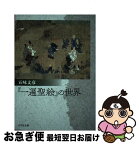 【中古】 『一遍聖絵』の世界 / 五味 文彦 / 吉川弘文館 [単行本]【ネコポス発送】