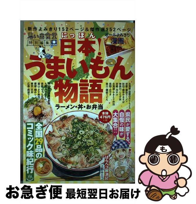 【中古】 日本！うまいもん物語　ラーメン・丼・お弁当 / アンソロジー / 少年画報社 [コミック]【ネコポス発送】