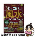 【中古】 新Dr．コパの風水のバイオリズム 2022年 / 小林祥晃 / マガジンハウス [単行本（ソフトカバー）]【ネコポス発送】