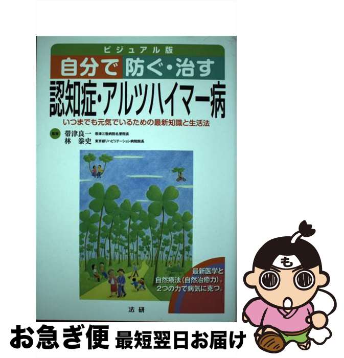 【中古】 自分で防ぐ・治す認知症・アルツハイマー病 いつまでも元気でいるための最新知識と生活法 / 帯津良一, 林泰史 / 法研 [単行本]【ネコポス発送】